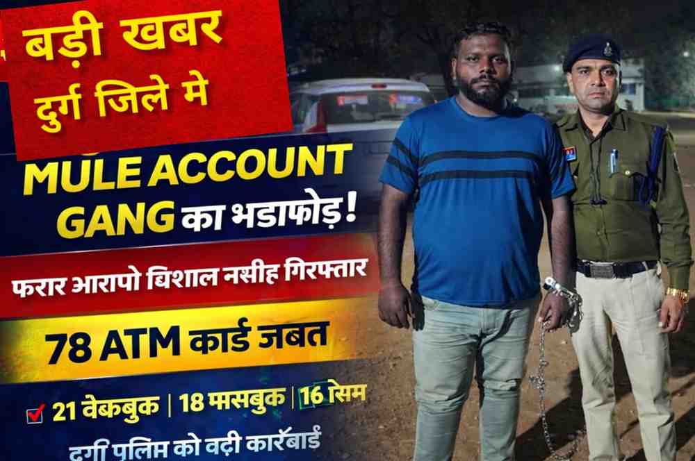 म्यूल अकाउंट गैंग का फरार आरोपी विशाल मसीह गिरफ्तार, अब तक 78 एटीएम-कार्ड और 21 चेकबुक जब्त