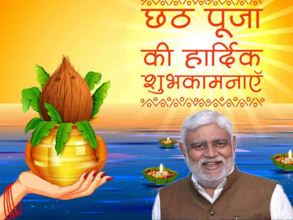 पूर्व कैबिनेट मंत्री प्रेम प्रकाश पांडेय ने छठ पूजा पर लोगो को दी शुभकामनाएं