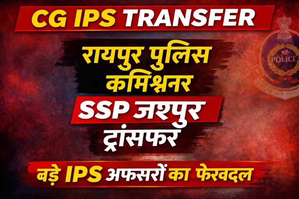 CG IPS TRANSFER: IPS अधिकारियों का बड़ा तबादला, संजीव शुक्ला बने रायपुर पुलिस आयुक्त
SSP लाल उम्मेद जशपुर भेजे गए, कई IG और SP बदले