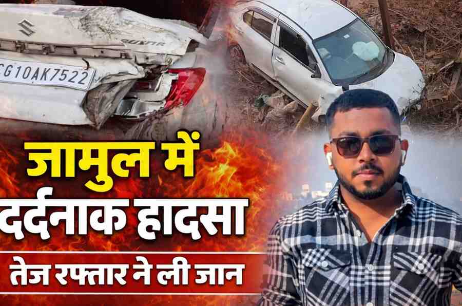 दुर्ग जिले मे सड़क सुरक्षा माह के बीच जामुल में भीषण सड़क हादसा, एक की मौत, तीन घायल