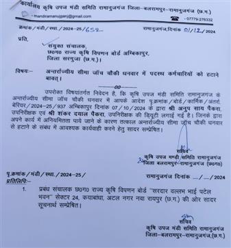 अंतर्राज्यीय चेक पोस्ट पर अवैध वसूलीः हटाए गए 2 उप निरीक्षक सहित सभी कर्मचारी, कहीं दूसरे राज्यों से छत्तीसगढ़ में खपाया तो नहीं जा रहा धान!