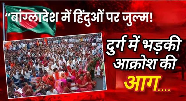 बांग्लादेश में  हो रहे हिंदुओं पर अत्याचार  को लेकर दुर्ग में निकाली गई जन आकोश रैली