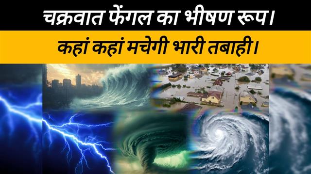 नई दिल्ली : चक्रवात फेंगल तमिलनाडु ,पुडुचेरी में दस्तक देने चुका  है।