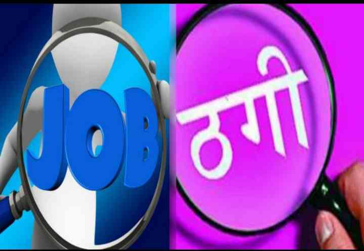 एनएमडीसी मे् नौकरी दिलाने के नाम पर 35 लाख की ठगी 