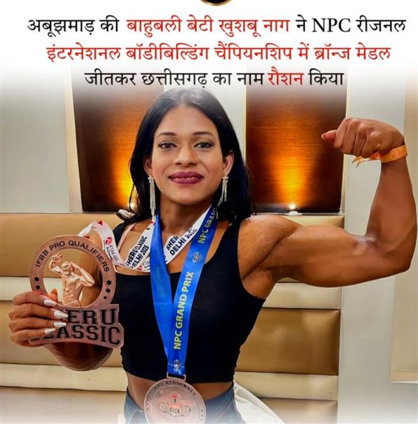 छत्तीसगढ़ की बिटिया खुशबू नाग ने रचा इतिहास, NPC वर्ल्ड वाइड बॉडी बिल्डिंग चैंपियनशिप में जीता कांस्य पदक