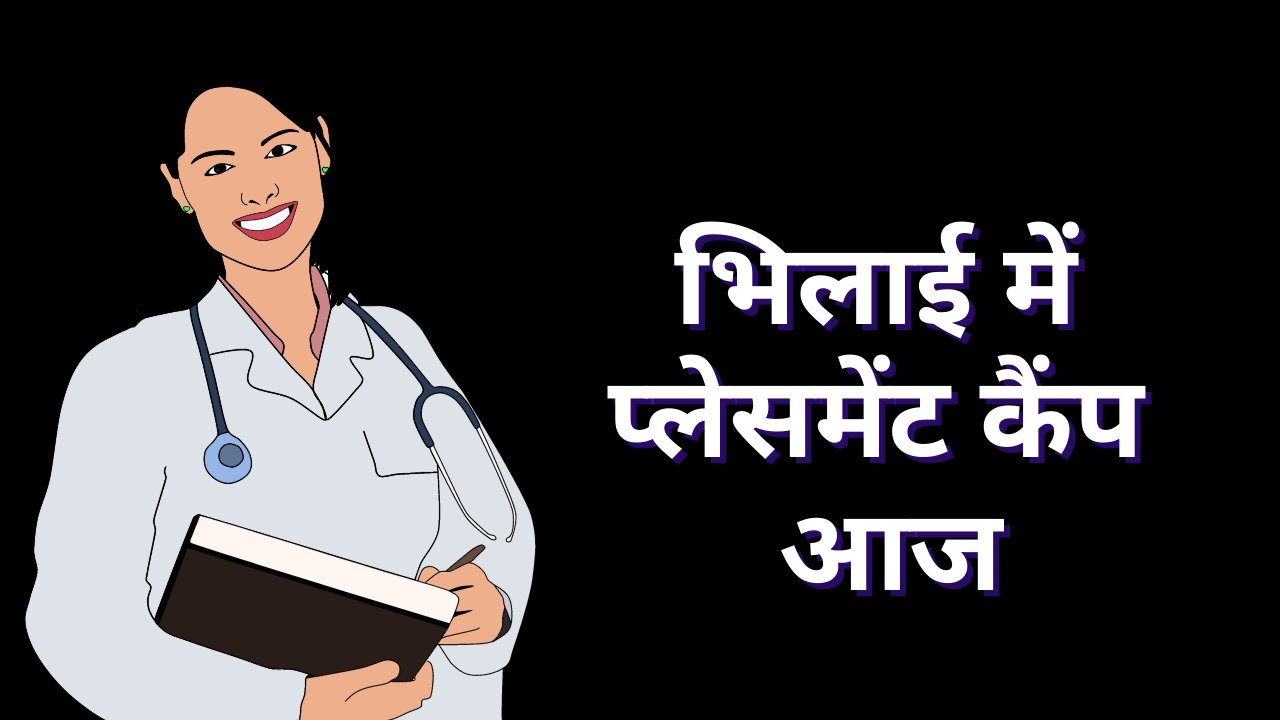भिलाई में डॉक्टरों और मेडिकल से जुड़े सौ से ज्यादा पदों पर नौकरी का मौका, इंटरव्यू गुरुवार को
