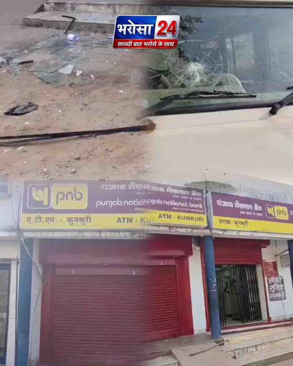 कुनकुरी में ATM लूट की बड़ी साजिश नाकाम, पुलिस गश्त से भागे बदमाश, पुलिस वाहन पर पथराव