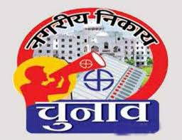 नेहरू नगर और शांति नगर में 21 दिसंबर को होंगे उपचुनाव