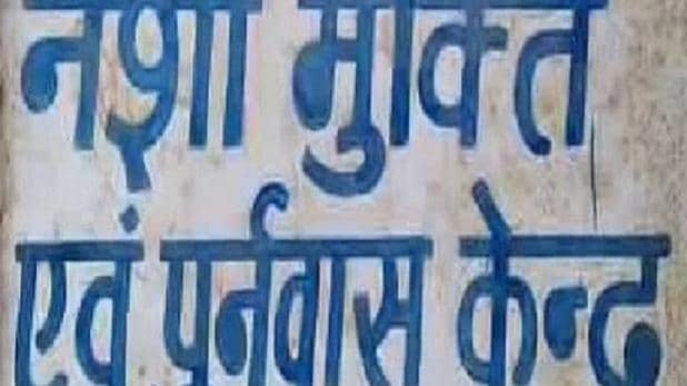 रायपुर के नशा मुक्ति केंद्र में डेढ़ लाख रुपये की लूट, इलाज के बहाने सुपरवाइजर से मारपीट व लूटपाट करके आरोपी फरार