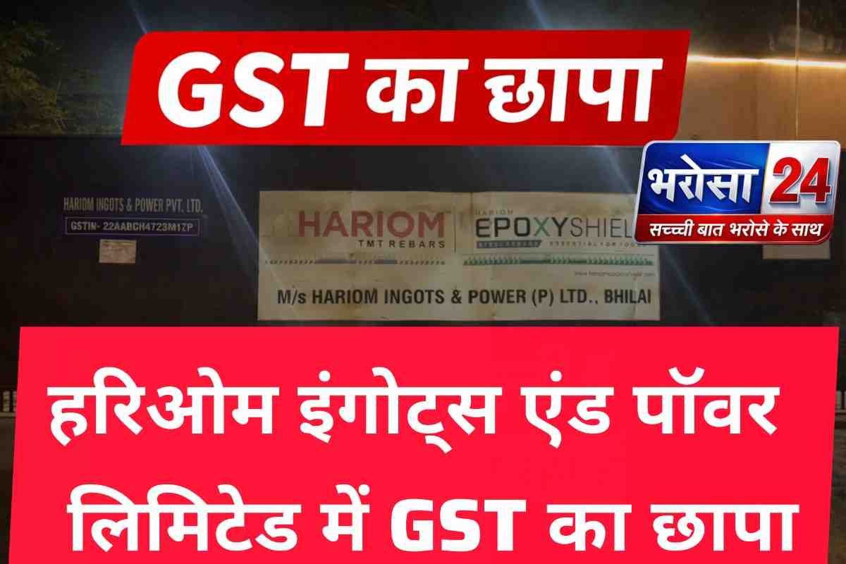 भिलाई छावनी स्थित हरिओम इंगोट्स एंड पॉवर लिमिटेड में GST का छापा, सप्लाई से जुड़े दस्तावेजों की गहन जांच जारी