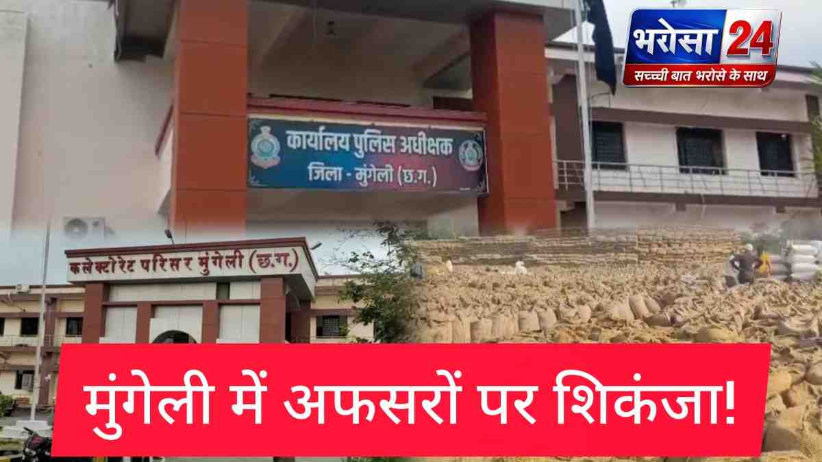 सतर्क ऐप की बड़ी कार्रवाई: मुंगेली में 13 राइस मिल सील, 8.14 करोड़ का धान घोटाला उजागर
